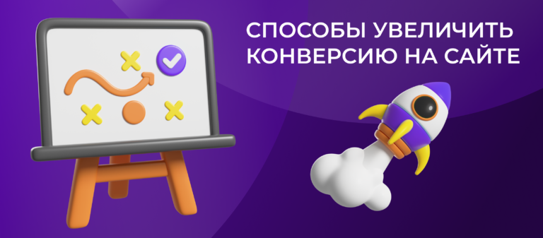 Способы увеличить конверсию на сайте - обложка статьи MANUFACT PRO - ракета, доска, рост, увеличение иллюстрация