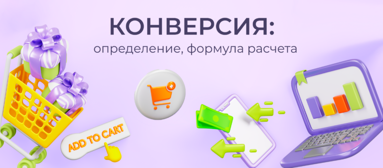 что такое конверсия - обложка блога MANUFACT PRO - ноутбук, корзина, телефон, сделать заказ, иллюстрация